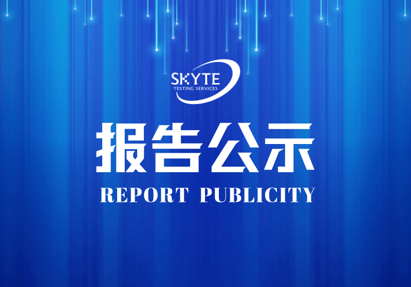 PJ-STJP220093-汕頭市米創塑料實業有限公司技術報告公開信息表